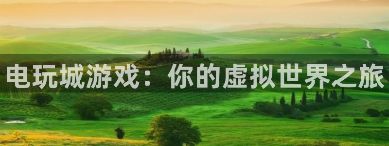杏盛登录下载：电玩城游戏：你的虚拟世界之旅
