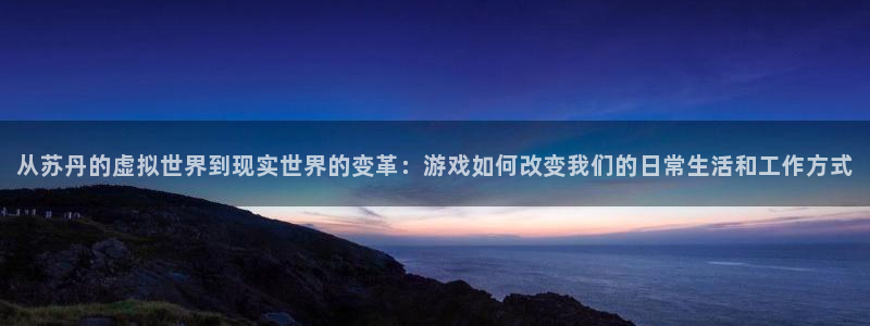 杏盛：从苏丹的虚拟世界到现实世界的变革：游戏如何改变我们的日
