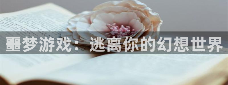 杏盛娱乐：噩梦游戏：逃离你的幻想世界