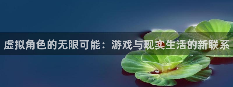 杏盛：虚拟角色的无限可能：游戏与现实生活的新联系
