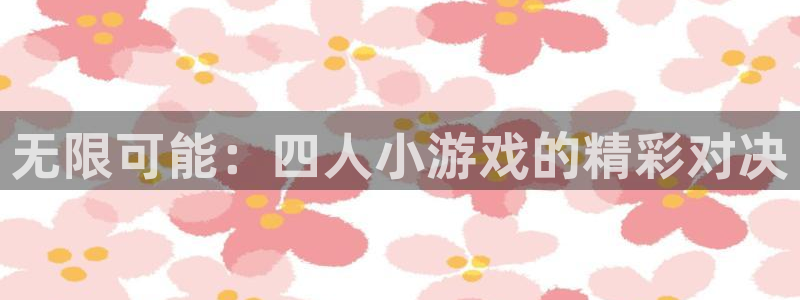 杏盛娱乐平台注册登录