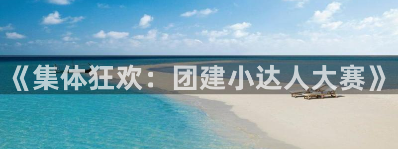 杏盛主管：《集体狂欢：团建小达人大赛》