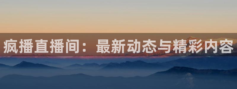 9255tv直播nba在线观看：疯播直播间：最新动态与精彩内容