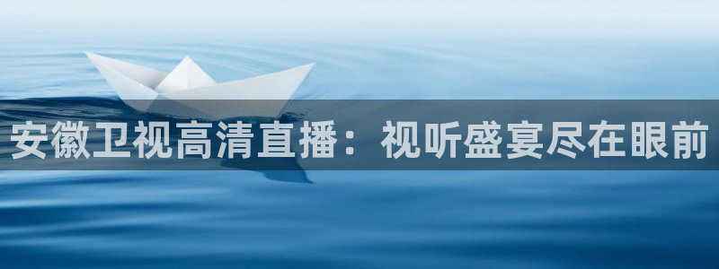 9255tv直播nba在线观看：安徽卫视高清直播：视听盛宴尽在眼前