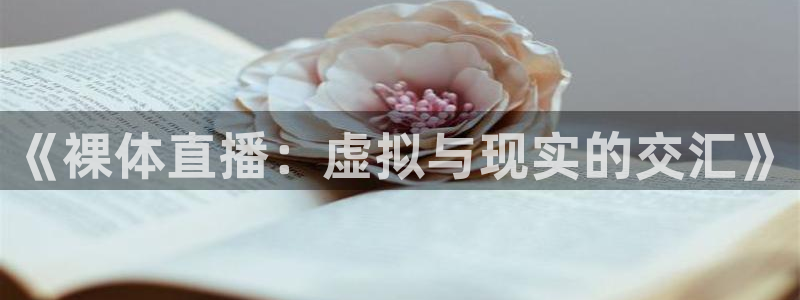 9255tv直播nba在线观看：《裸体直播：虚拟与现实的交汇》