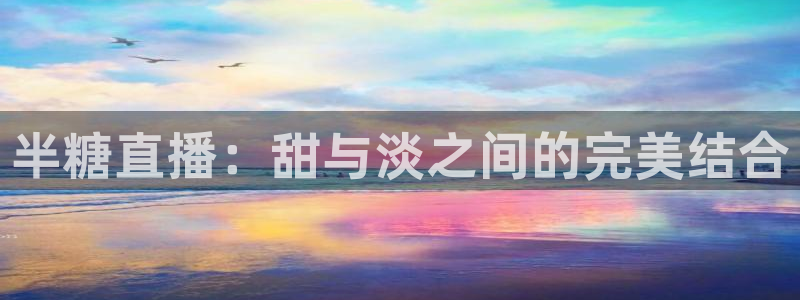 9255tv直播无插件nba：半糖直播：甜与淡之间的完美结合