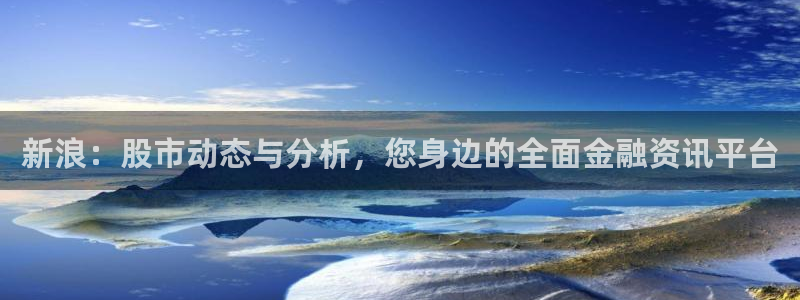 9255tv直播nba在线直播：新浪：股市动态与分析，您身边的全面金融资讯平台