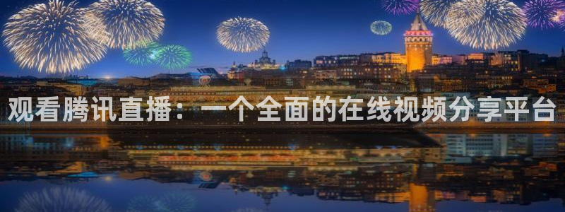 9255tv直播nba在线观看：观看腾讯直播：一个全面的在线视频分享平台