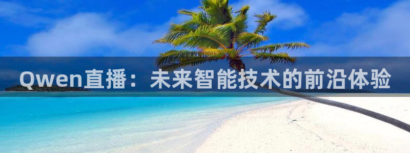 9255tv直播nba在线直播：Qwen直播：未来智能技术的前沿体验
