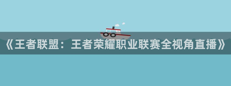 9255tv直播nba在线观看：《王者联盟：王者荣耀职业联赛全视角直播》