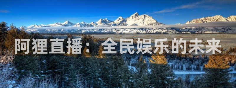 9255tv直播无插件nba：阿狸直播：全民娱乐的未来